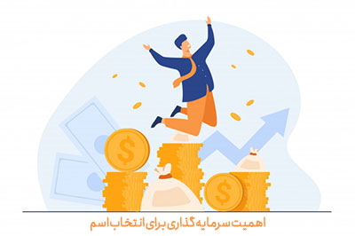 سرمایه گذاری در انتخاب اسم برند